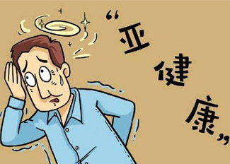 亚健康不是病，不重视有一天可能会要命！ 