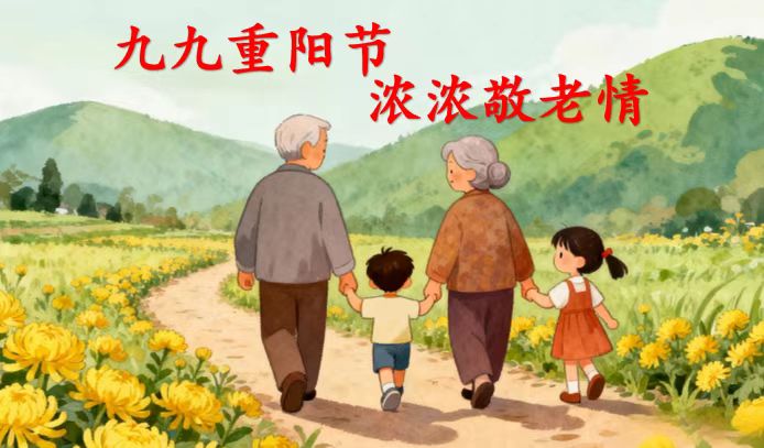 重阳敬老，健康同行