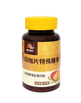 玛咖片特殊膳食