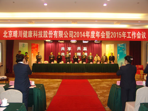 北京晴川健康科技股份有限公司2014年度年会暨2015年工作会议