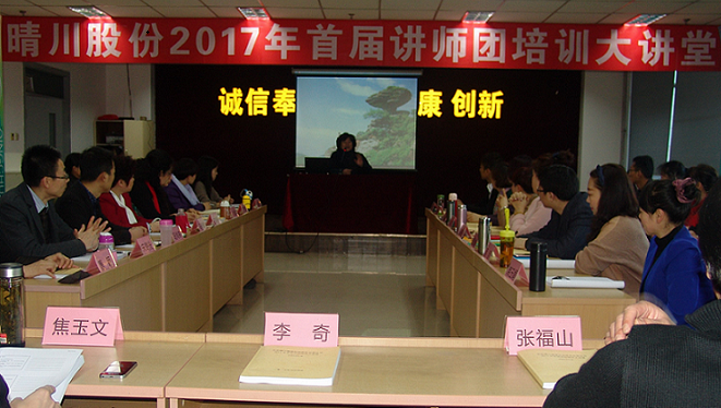 晴川股份2017年首届讲师团培训大讲堂