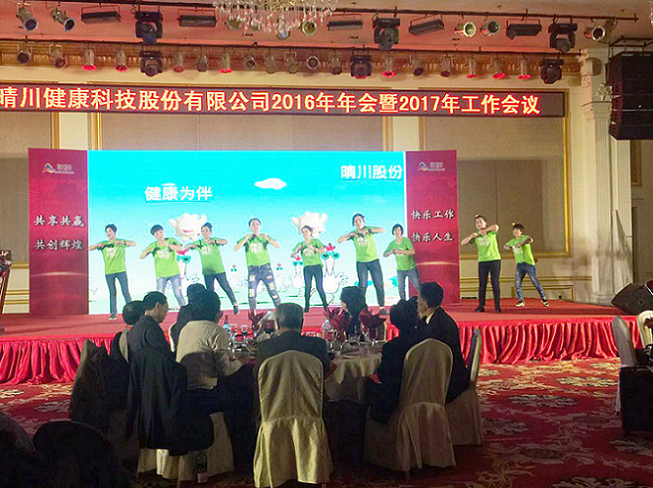 北京晴川健康科技股份有限公司2016年年会暨2017年工作会议